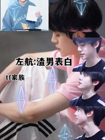 左航：渣男表白