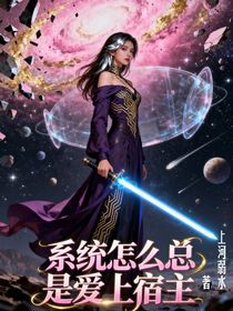 系統(tǒng)怎么總是愛上宿主