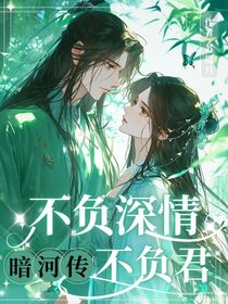 暗河傳：不負(fù)深情不負(fù)君