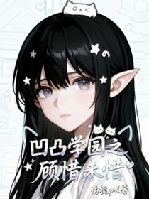凹凸學(xué)園之顧惜未惜