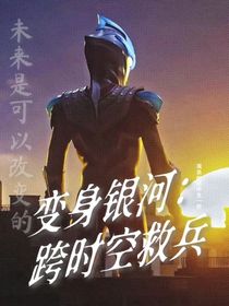 變身銀河：跨時空救兵