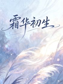 霜華初生