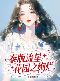 泰版流星花園之絢爛