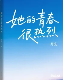 她的青春很熱烈