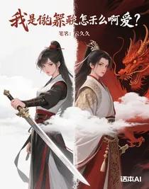 我是反派怎么辦啊喂