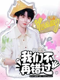 第二人生：我们不再错过