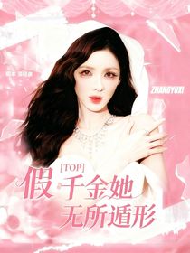 TOP：假千金她無(wú)所遁形