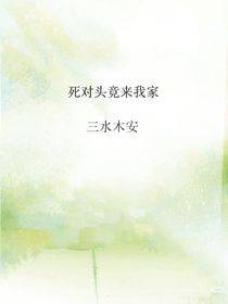 死對頭竟然來我家？！
