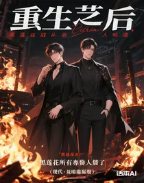 重生后，黑蓮花讓所有仇人跪了