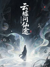 云墟問仙途