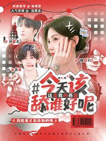 這是我的西游：今天該舔誰(shuí)好呢