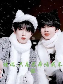 桂瑞：只是兄弟嗎我不服