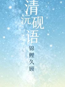清沅硯語