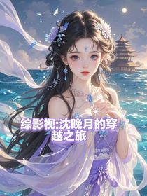 綜影視：沈晚月的穿越之旅