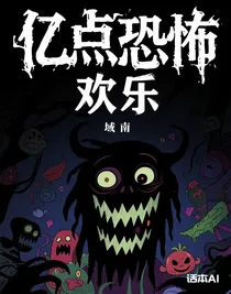億點(diǎn)恐怖