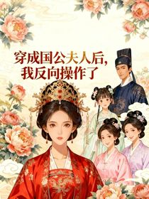 穿越之我成了國(guó)公府的當(dāng)家主母
