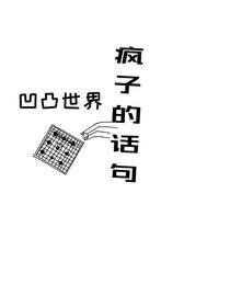 瘋子的話句
