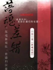 落魂差錯(cuò)