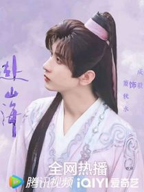 赴山海：蕭秋水改寫(xiě)奇?zhèn)b宿命……