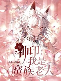 神印：我是魔族老大