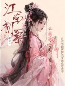 綜影視：江南初慕