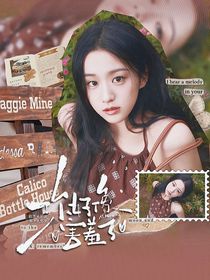 左航：你好像害羞了