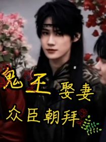張真源：鬼王娶妻眾臣朝拜