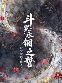 唐三永錮之誓，