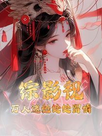 綜影視：萬人迷她處處留情