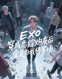 EXO穿成戀綜炮灰后，全員為我修羅場