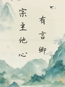 宗主他心有言卿