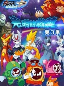 賽爾號光明的救贖