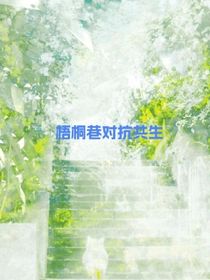 梧桐巷的對(duì)抗與共生