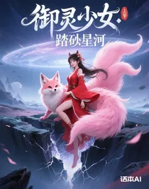 御靈少女：踏碎星河