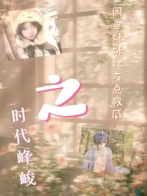 時代峰峻：閑魚妹妹有點(diǎn)權(quán)威