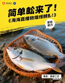 趕海直播，狂炫珍貴魚獲