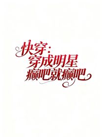 快穿：穿成明星癲吧就癲吧