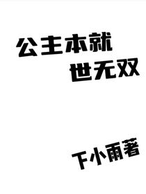 公主本就世無雙