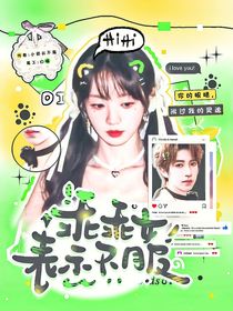 令人心動的offer7：乖乖女表示不服