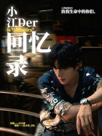 小江Der回憶錄
