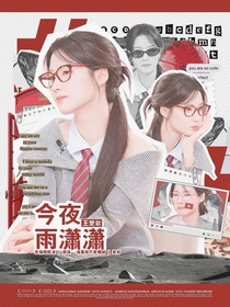 王楚欽：今夜雨瀟瀟