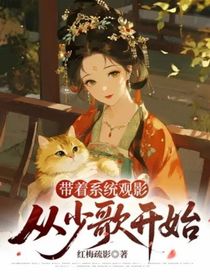 帶著系統(tǒng)觀影—從少歌開始
