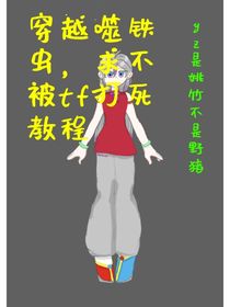 變形金剛：穿成噬鐵蟲，求不被tf打死教程