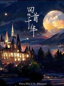 HP回首千年