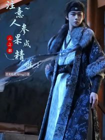 云之羽：注意，人參果成精啦！