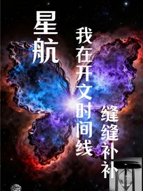 星航：我在重啟時間線縫縫補補