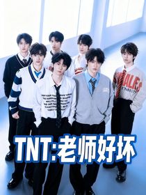 TNT：老師好壞
