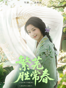 綜影：繁蕪勝常春