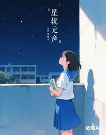 星軌無聲