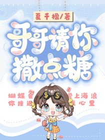 張真源：哥哥請你撒點糖